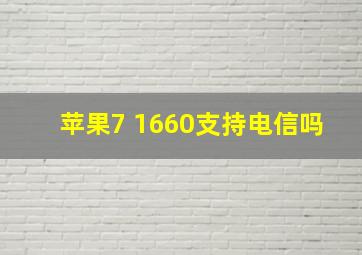 苹果7 1660支持电信吗